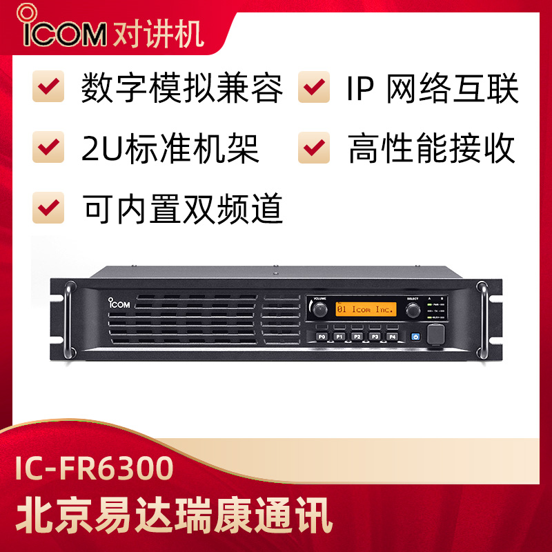 ICOM艾可慕IC-FR6300數(shù)字/模擬中繼臺(tái)智能調(diào)度系統(tǒng)設(shè)備中轉(zhuǎn)使用